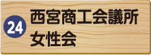 西宮商工会議所女性会