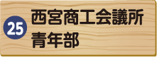 西宮商工会議所青年部