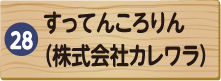 すってんころりん（株式会社カレワラ）