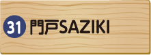 門戸SAZIKI