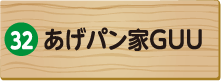 あげパン家 GUU