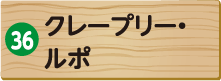 クレープリー・ルポ