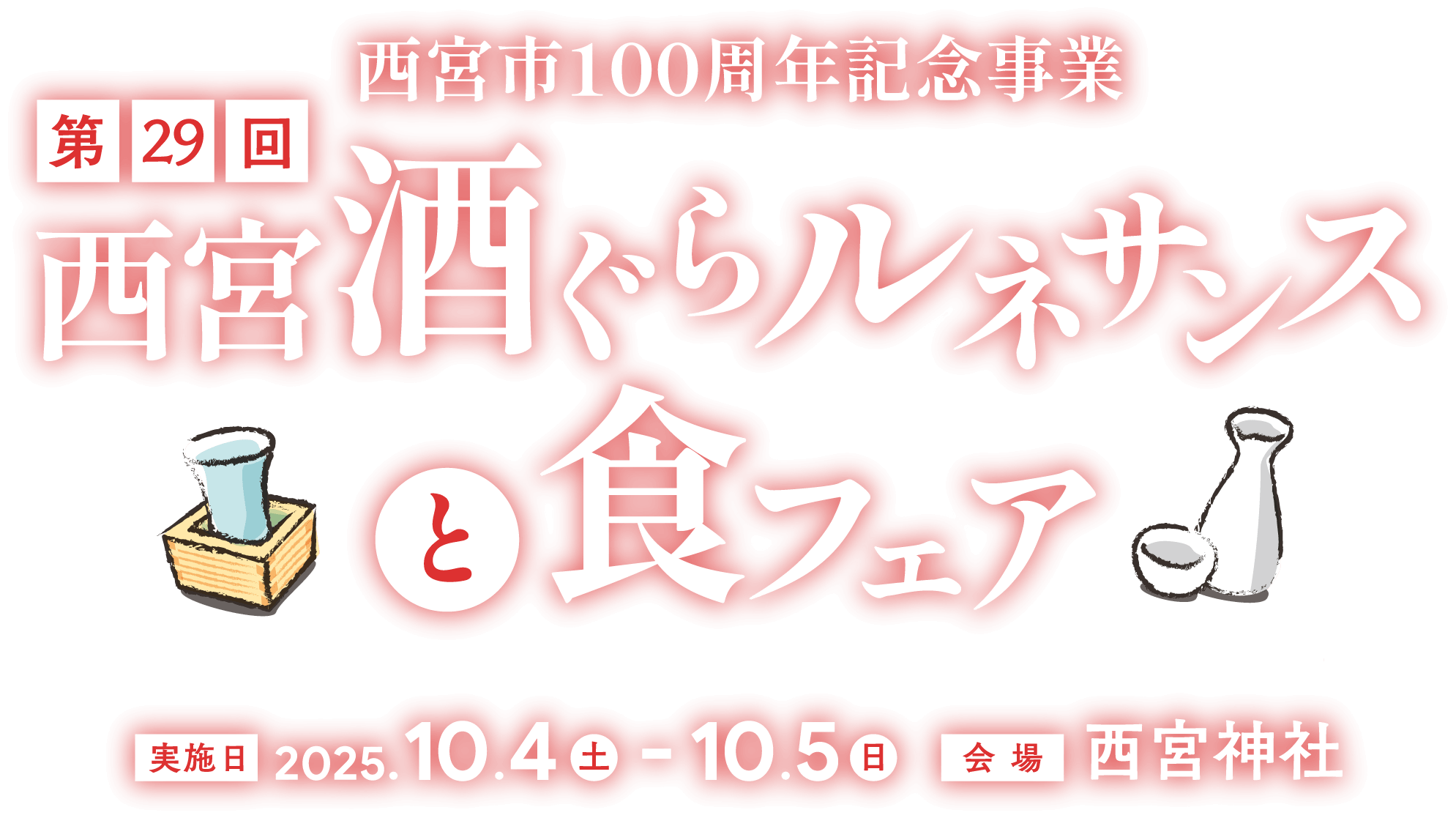 西宮酒ぐらルネサンスと食フェア 実施日：2025年10月4日（土）／10月5日（日）／会場：西宮神社
