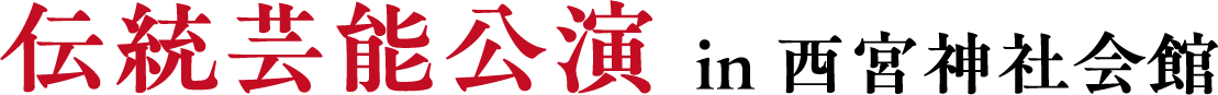 伝統芸能公演 in 西宮神社会館