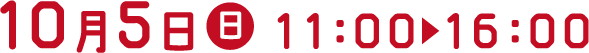 10月5日（日）11:00～16:00
