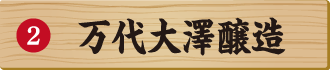 万代大澤醸造