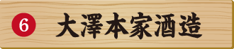 大澤本家酒造