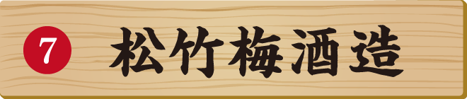 松竹梅