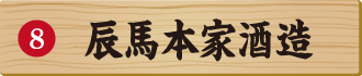 辰馬本家酒造