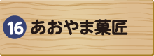 西宮・甲子園ヒーロー揚げ推進委員会（じゅげむ）