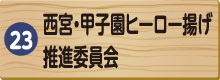 西宮商工会議所女性会