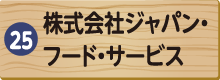 西宮酒造家十日会