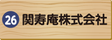 黒滝村商工会