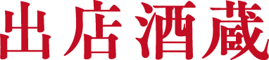 出店酒蔵