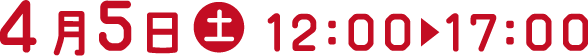 4月5日（土）12:00～17:00