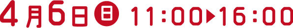 4月6日（日）11:00～16:00