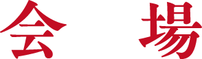 会場