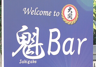 大関 魁Bar