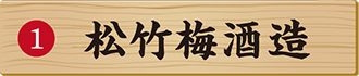松竹梅酒造