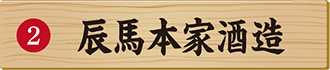 辰馬本家酒造