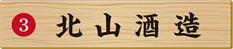 北山酒造