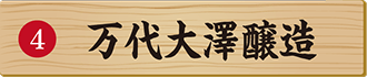 万代大澤醸造
