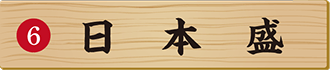 日本盛