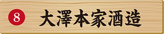 大澤本家酒造