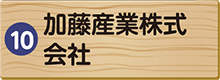 加藤産業株式会社