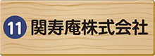 関寿庵株式会社