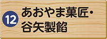 あおやま菓匠・谷矢製餡