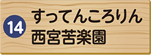 すってんころりん西宮苦楽園