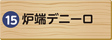 炉端デニーロ