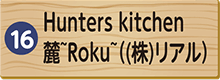 Hunters kitchen麓～Roku～（株式会社リアル）