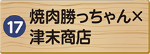 焼き肉勝っちゃん×津末商店