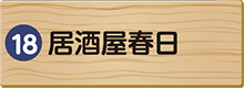 居酒屋春日