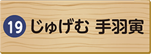 じゅげむ　手羽寅