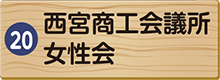 西宮商工会議所女性会