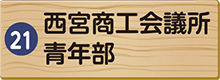 西宮商工会議所青年部