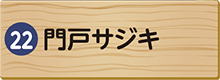 門戸サジキ