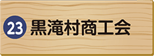 黒滝村商工会