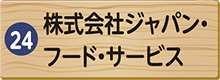 株式会社ジャパン・フード・サービス