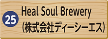Heal Soul Brewery（株式会社ディーシーエス）