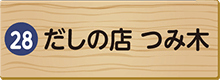 だしの店　つみ木