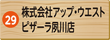 株式会社アップ・ウエスト　ピザーラ夙川店