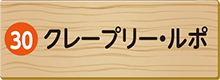 クレープリー・ルポ