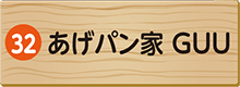 あげパン家 GUU