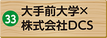 大手前大学×株式会社DCS