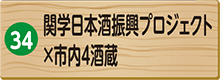 関西日本酒振興プロジェクト×市内４酒蔵