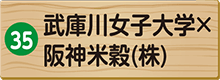 武庫川女子大学×阪神米殻株式会社
